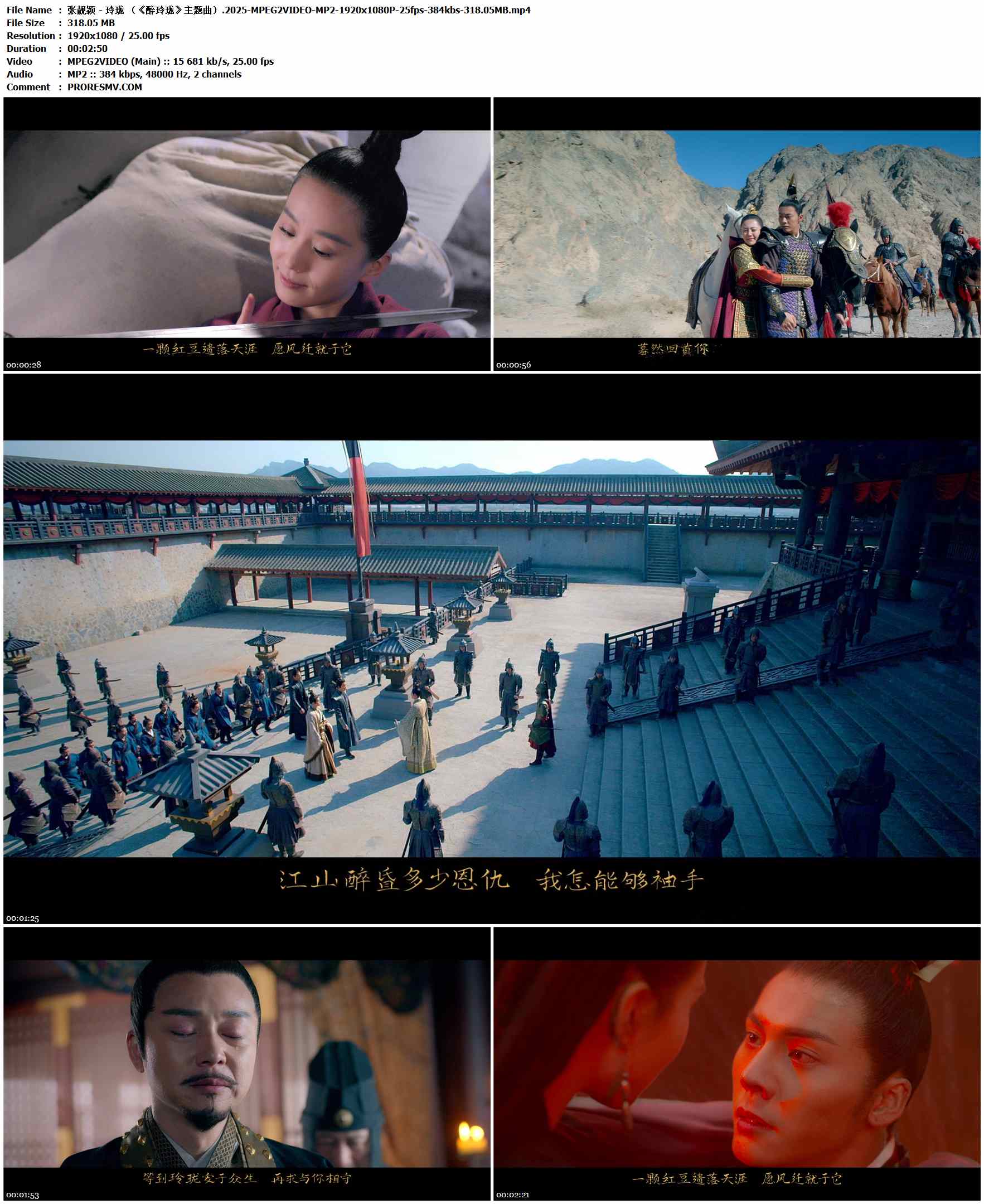 张靓颖 - 玲珑 （《醉玲珑》主题曲）.2025-MPEG2VIDEO-MP2-1920x1080P-25fps-384kbs-318.05MB官方MV_高清MV